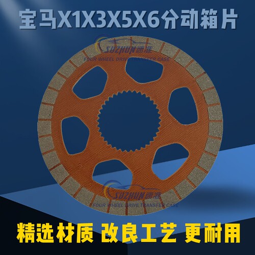 适用宝马X3X5X6分动箱摩擦片卡宴马卡Macan分动箱摩擦片奔驰路虎