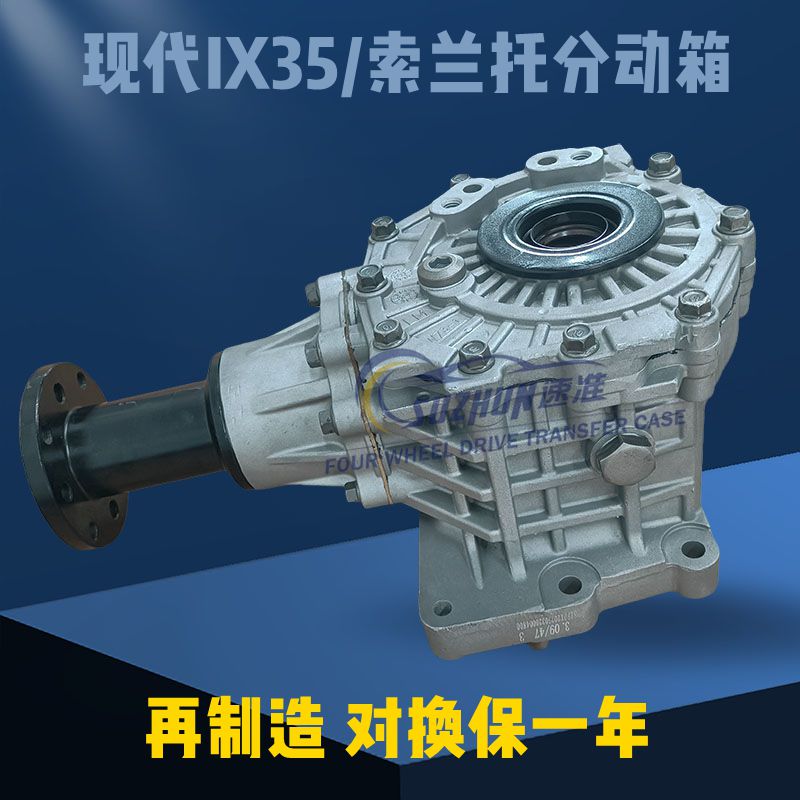 适用现代途胜/IX35/IX25/新胜达分动箱圣达菲/索兰托分动器差速器