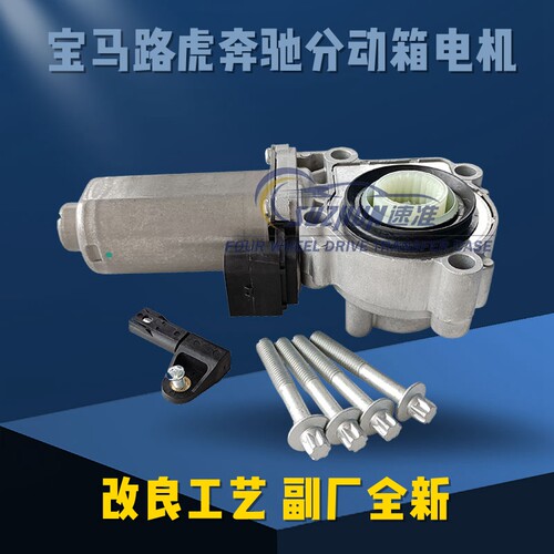 适用宝马分动箱电机X3X5X6奔驰166分动箱电机路虎揽胜分动箱电机
