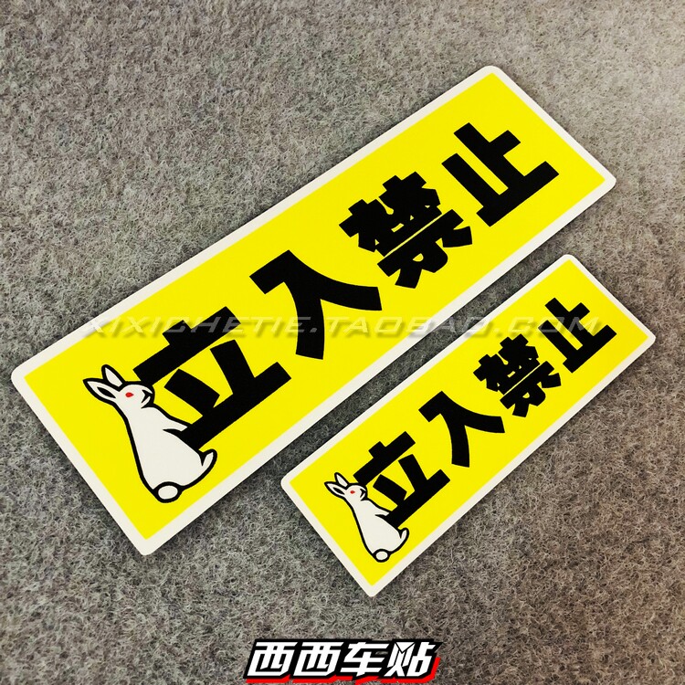 西西车贴立入禁止汽车贴纸创意个性车身贴改装文字反光贴警示标识