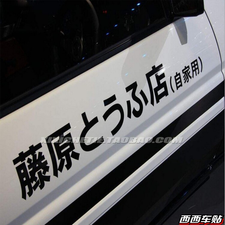 西西车贴秋名山ae86藤原豆腐店车贴纸自家用创意划痕车身大对装