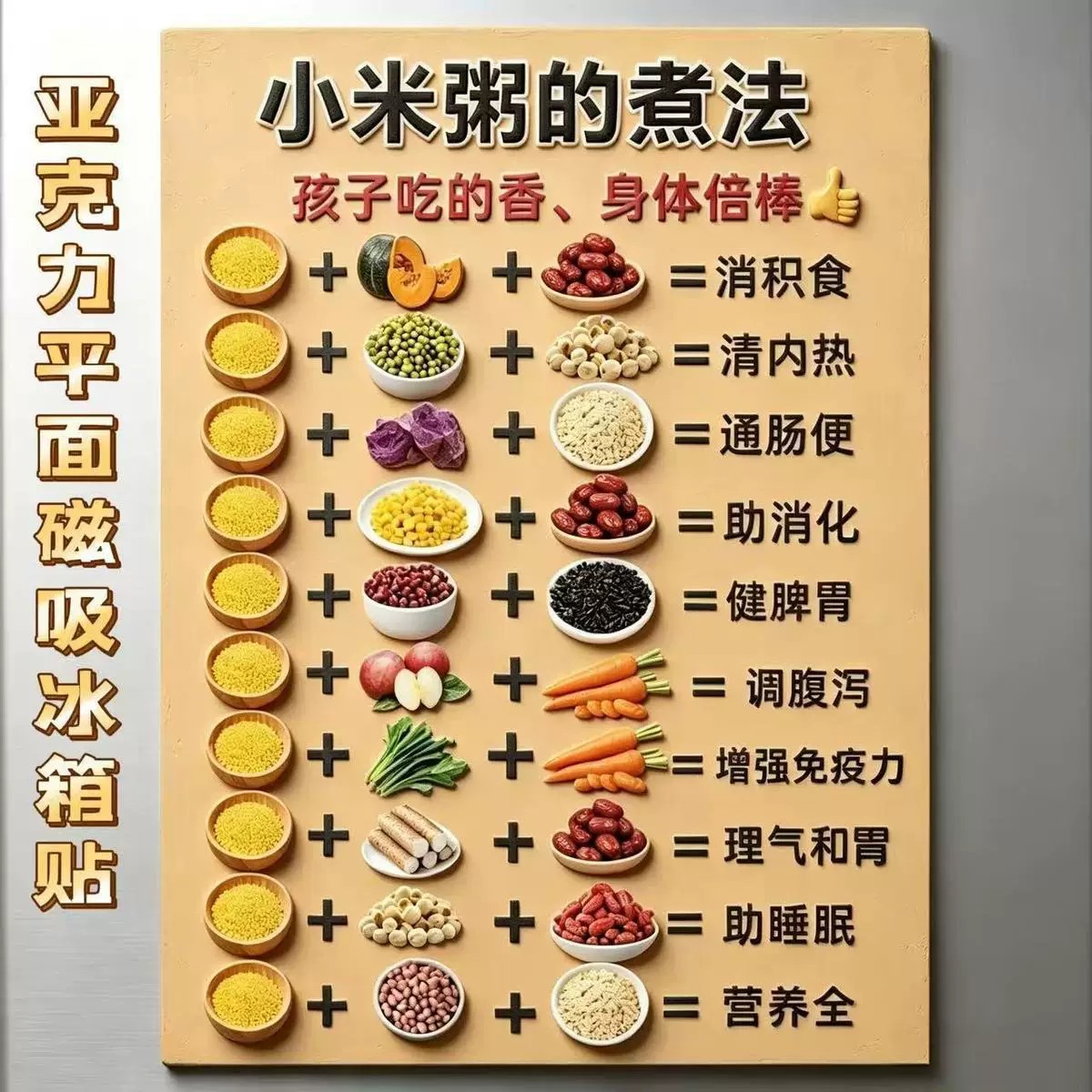 小孩子辅食小米粥搭配表小米粥搭配什么吃健康亚克力磁吸冰箱贴