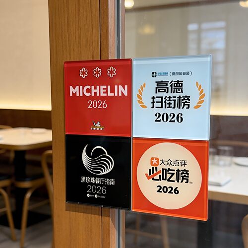 【美食认可】福斯点评必吃榜冰箱贴米其林三星牌匾黑珍珠饭厅牌子