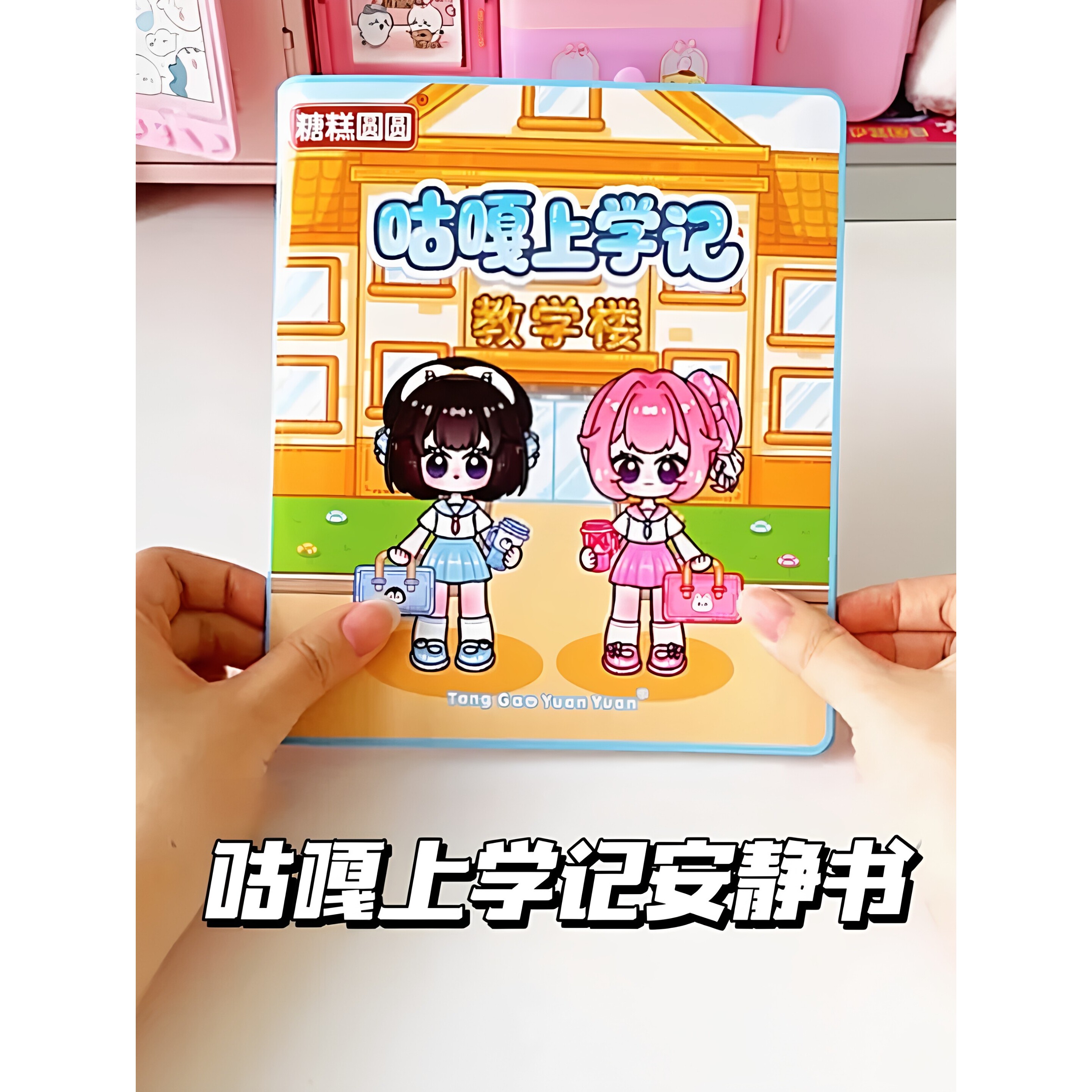 咕嘎上学记果冻贴安静书贴纸书反复玩卡通公主换装玩具手工贴画