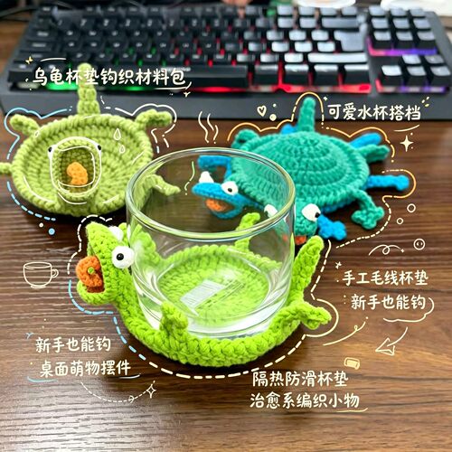 乌龟杯垫毛线钩织手工diy材料包办公室桌面防烫保护垫送朋友礼物