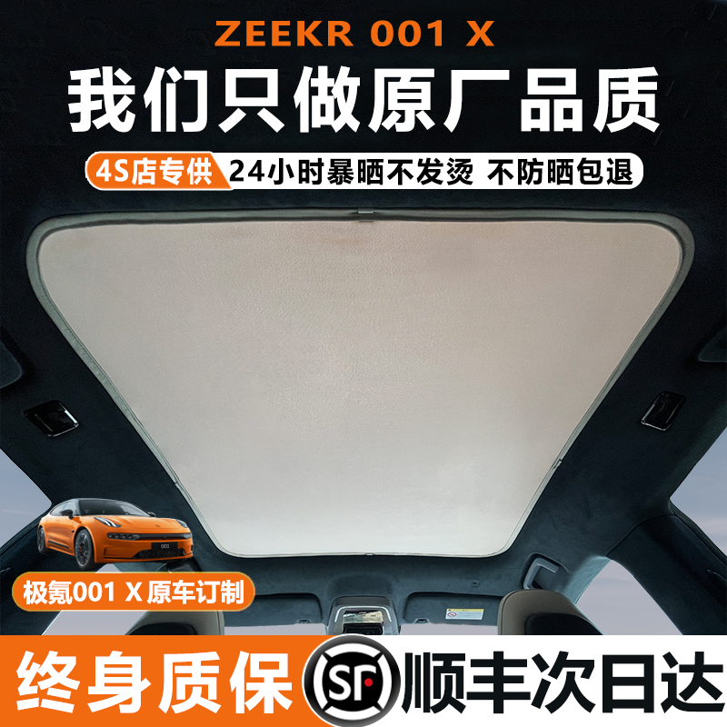 ZEEKR极氪001/007天幕遮阳帘X24款全景天窗防晒隔热挡板极客专用