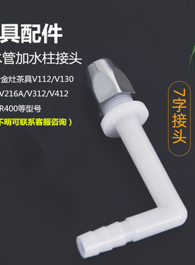 茶具配件上水管接头适用于金灶V130V212V612V216AV312V412R400