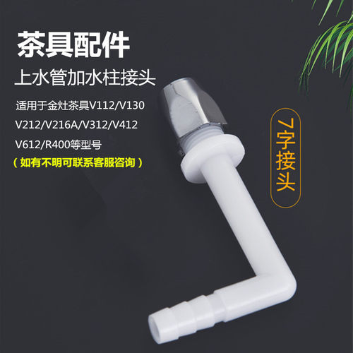 茶具配件上水管接头适用于金灶V130V212V612V216AV312V412R400