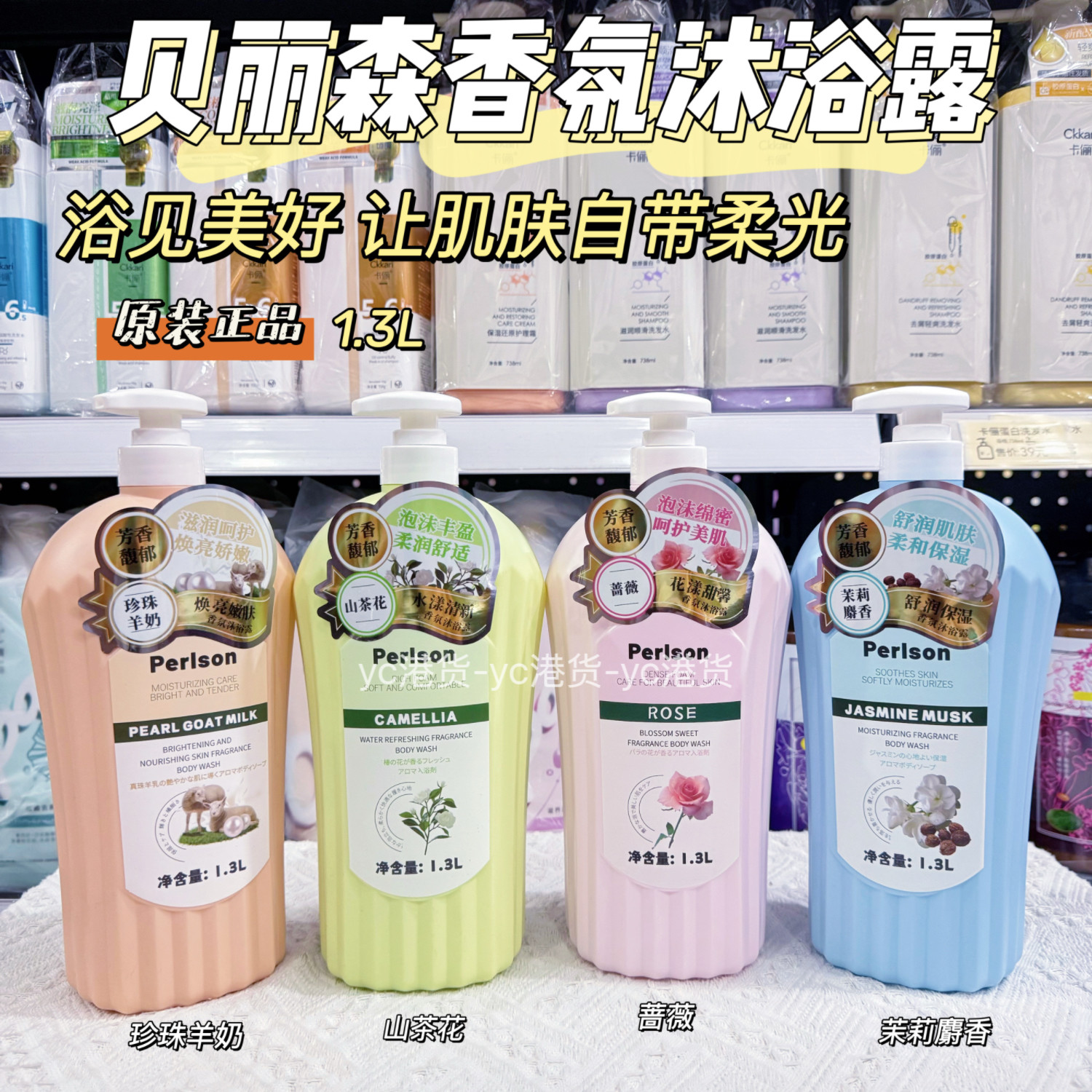贝丽森香氛沐浴露珍珠羊奶保湿