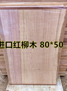 进口大案板擀面防霉红柳木