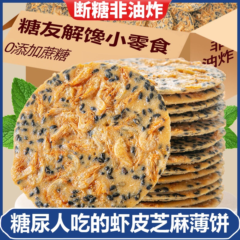 糖尿病人专用食品旗舰店血糖高糖友控糖吃的主食无糖精解馋小零食 零食/坚果/特产 芝麻饼/芝麻片 原图主图