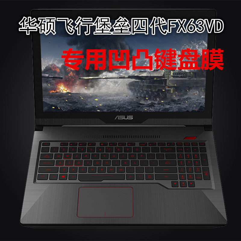 华硕飞行堡垒4代fz63 fx63vd15.6寸笔记本键盘膜垫罩保护套按键贴