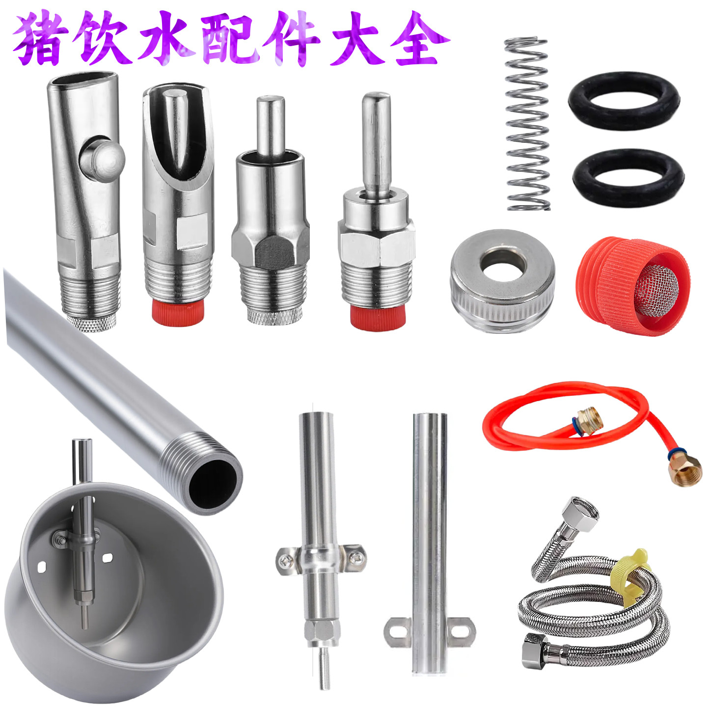 猪用饮水器猪喝水嘴猪场自动喂水器猪饮水器配件弹簧堵帽猪饮水碗