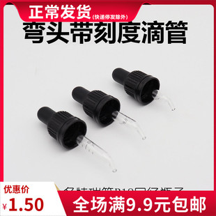 精油滴管头弯头带刻度滴管适合多特瑞YoungLivingR18口径瓶子