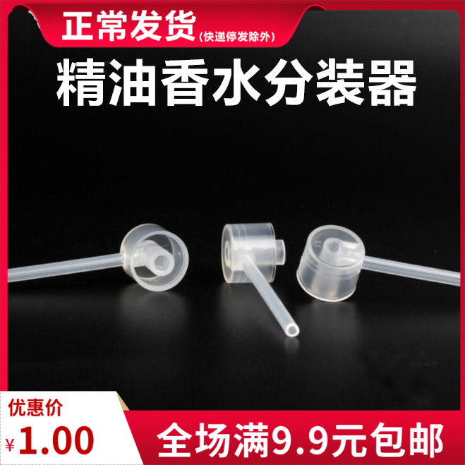 精油香水分装器便携小样泵头