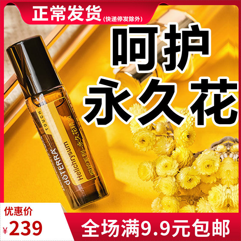 多特瑞呵护系列永久花单方精油
