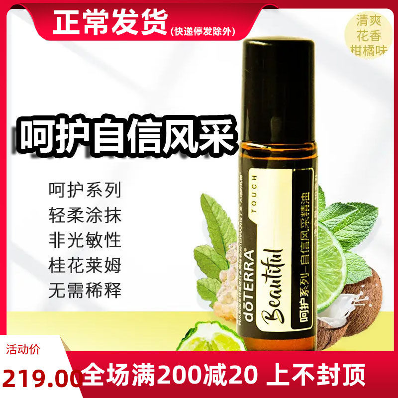 doTERRA美国多特瑞官网正品增强自信愉悦心情呵护自信风采精油