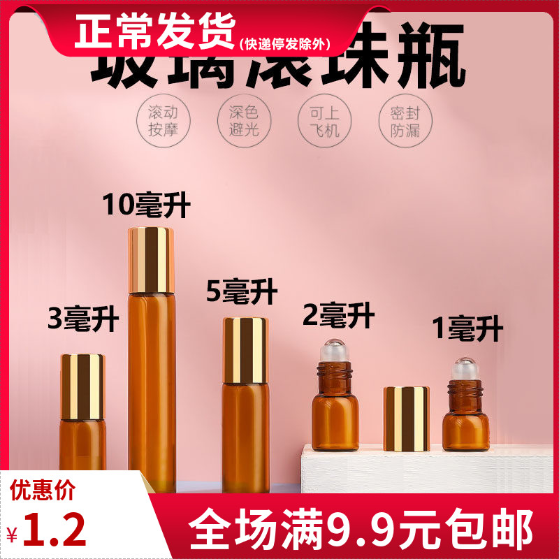 1/2/3/5/10ml滚珠分装瓶棕色玻璃避光钢珠香水小样精油走珠瓶滚珠