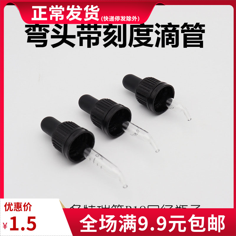 精油滴管头弯头带刻度滴管适合多特瑞YoungLivingR18口径瓶子图片