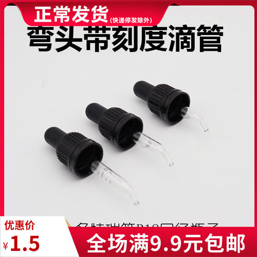 精油滴管头弯头带刻度滴管适合多特瑞YoungLivingR18口径瓶子