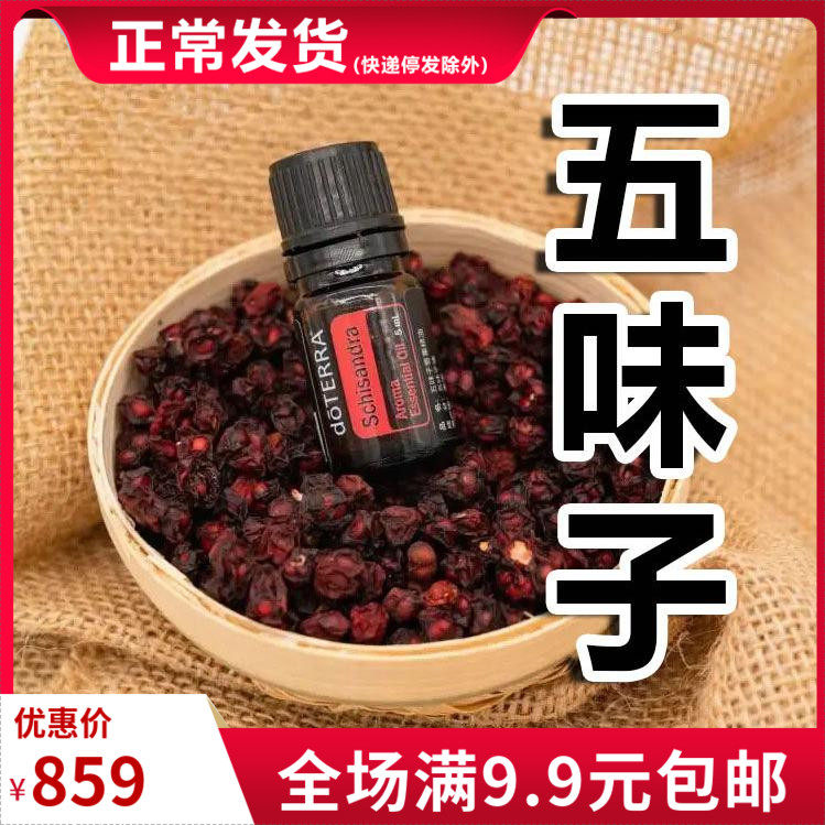多特瑞精油官网正品五味子