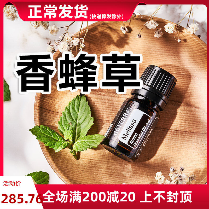美国doTERRA多特瑞官网正品香蜂草精油单方5ml安抚强免疫