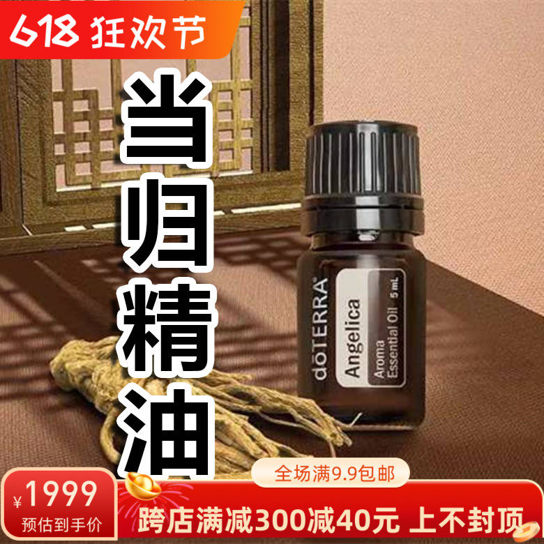 doterra多特瑞美国官网正品当归单方香薰精油补气血舒缓身心5ml
