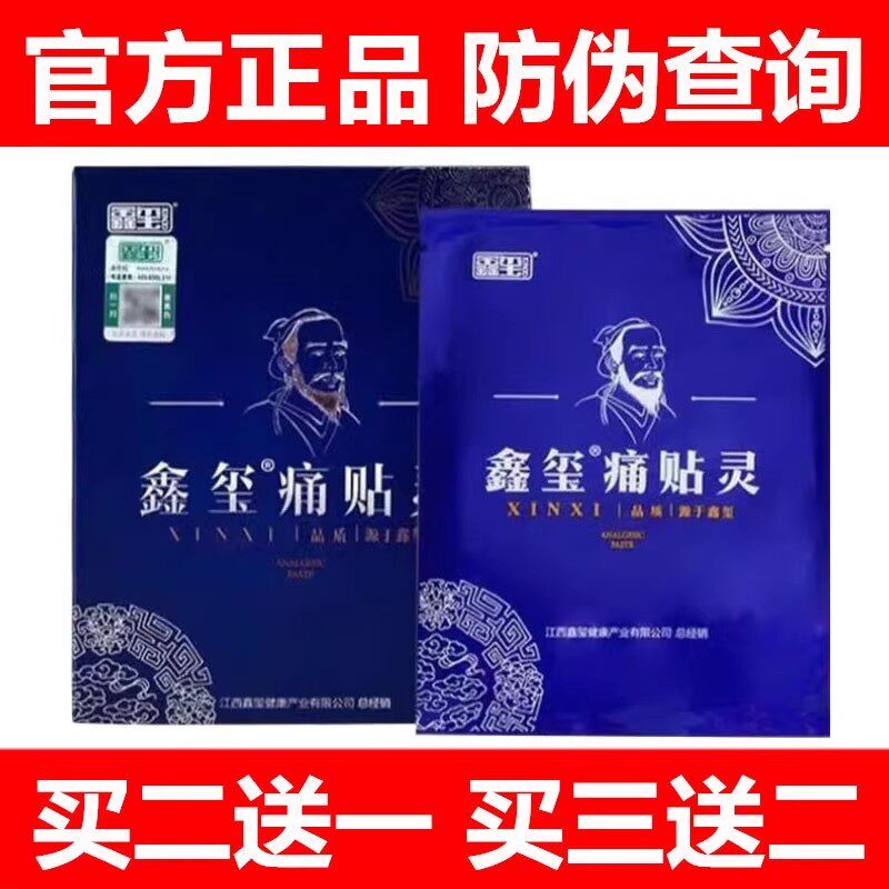 鑫玺痛贴灵官网正品微商同款江西疼痛贴膏痛贴片关节腰椎颈椎12片