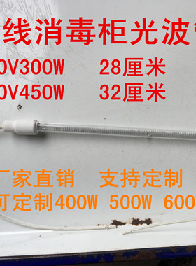 通用海尔美的消毒柜带线光波灯管光波烘干管200W300W400W450W600W