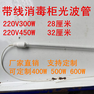 通用海尔美的消毒柜带线光波灯管光波烘干管200W300W400W450W600W