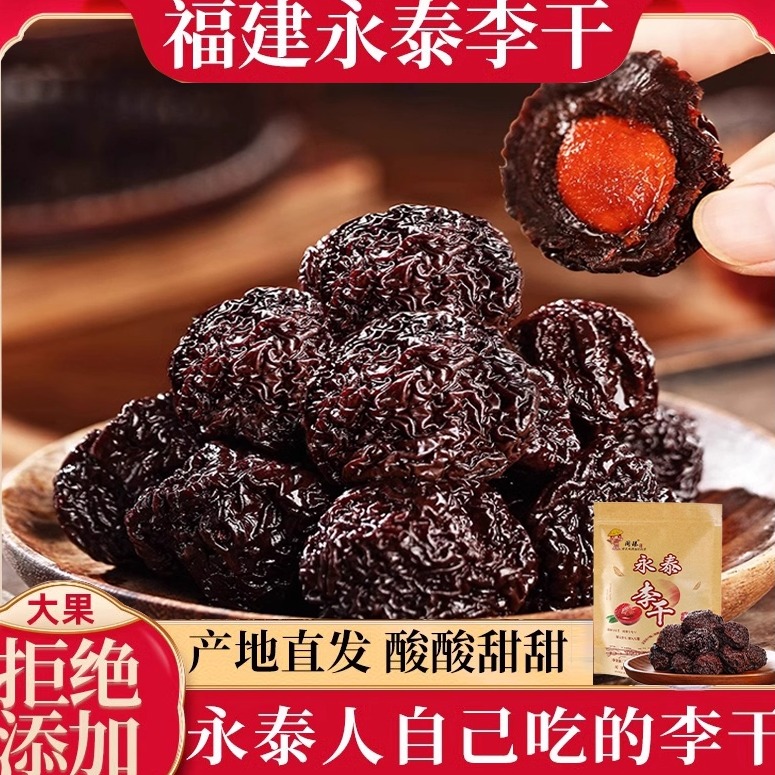 福建芙蓉正宗永泰李干孕妇李子干福州特产蜜饯零食果脯休闲零食
