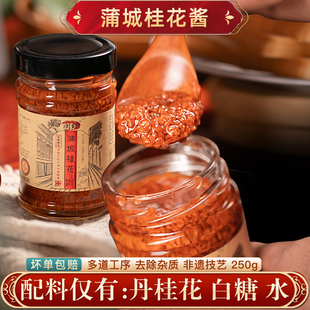 新鲜桂花密蜜蒲城丹桂花酱258g糖浆渍水桂花泡茶甜品浇头