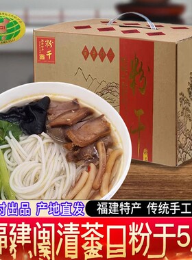 闽清茶口粉干福建福州特产米粉5斤礼盒装米线手工捞化细粉丝粗粉