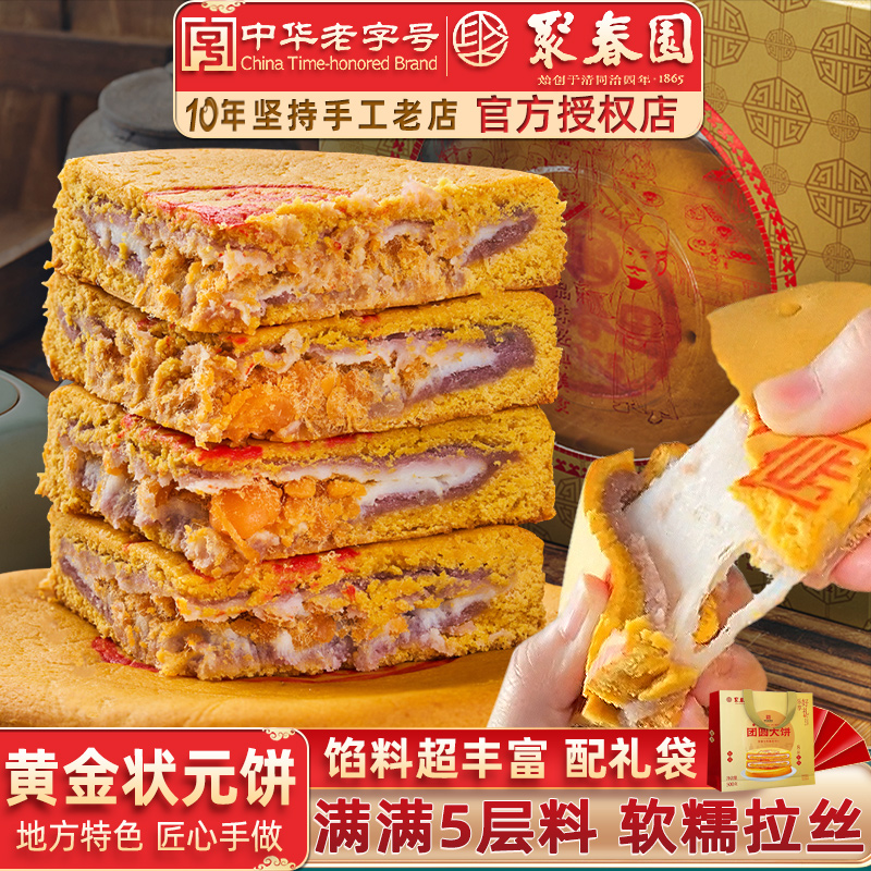 聚春园中秋团圆大饼黄金月饼礼盒中秋送礼传统糕点礼饼中华老字号