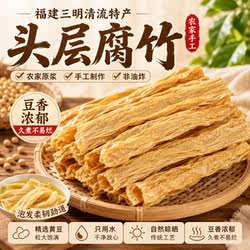 福建特产三明清流腐竹头层腐竹农家原浆腐竹手工制作非油炸豆腐皮
