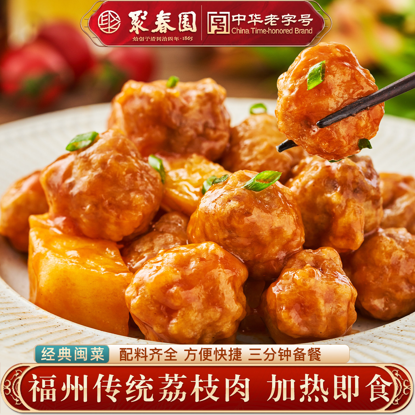 聚春园荔枝肉方便菜福州传统荔枝肉半成品特色菜加热即食预制菜,水产肉类/新鲜蔬果/熟食,包装速食菜/预制菜,淘宝优惠券,粉丝福利购,淘宝优惠卷