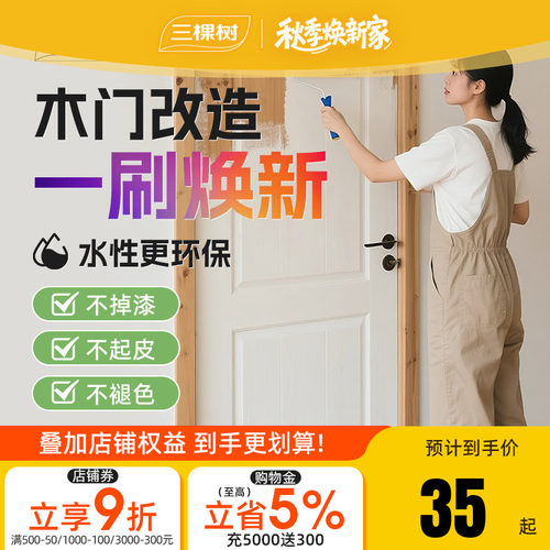三棵树水性木器漆家用木门漆