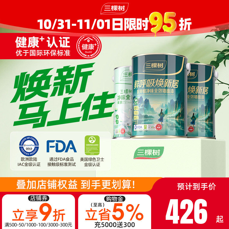 三棵树鲜呼吸乳胶漆抗甲醛抗污全效室内家用墙面漆油漆涂料刷墙漆