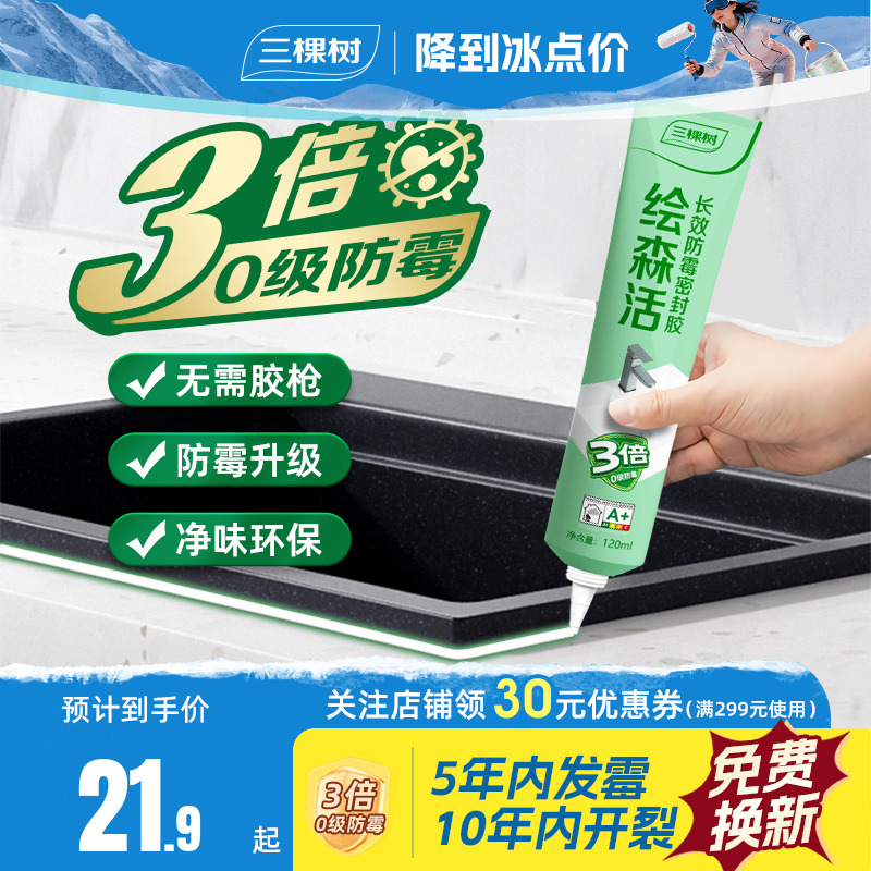 三棵树玻璃胶3倍防霉免工具