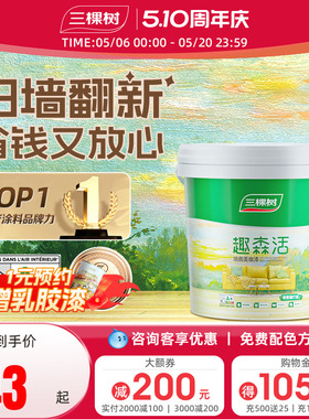 三棵树内墙乳胶漆室内家用自刷涂料墙面漆刷墙白色翻新补墙漆油漆