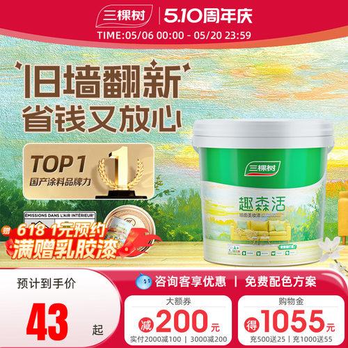 三棵树室内家用自刷墙面漆竹炭