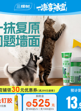 三棵树宠物DIY补墙膏防水墙面修补膏白色腻子粉猫爪痕狗脚印复原