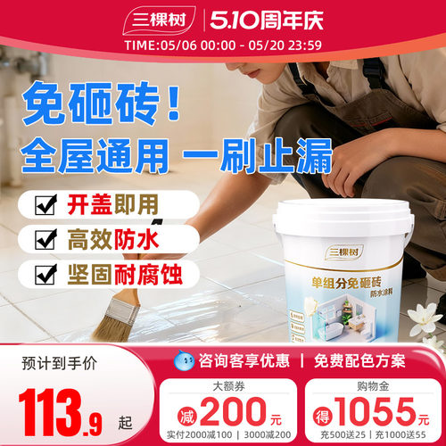三棵树免砸砖不黄变透明防水胶