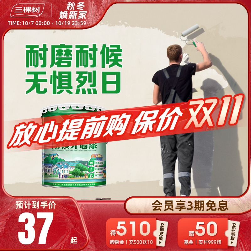 三棵树外墙漆乳胶漆防水防晒阳台户外室外别墅彩色围墙面自刷涂料