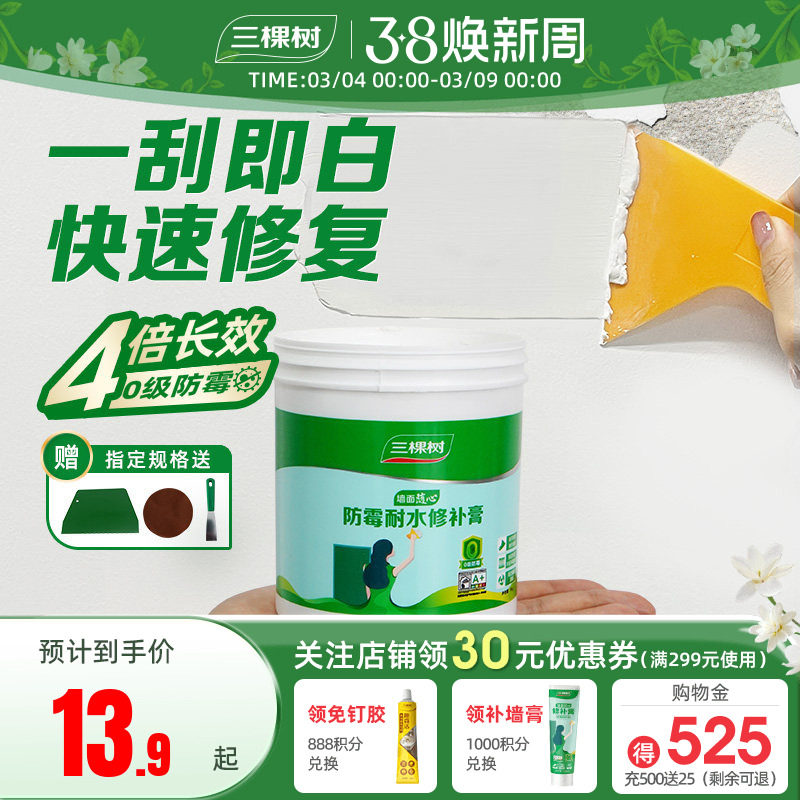 三棵树补墙膏防水墙面修补膏白色腻子粉家用内墙乳胶漆墙壁修复潮
