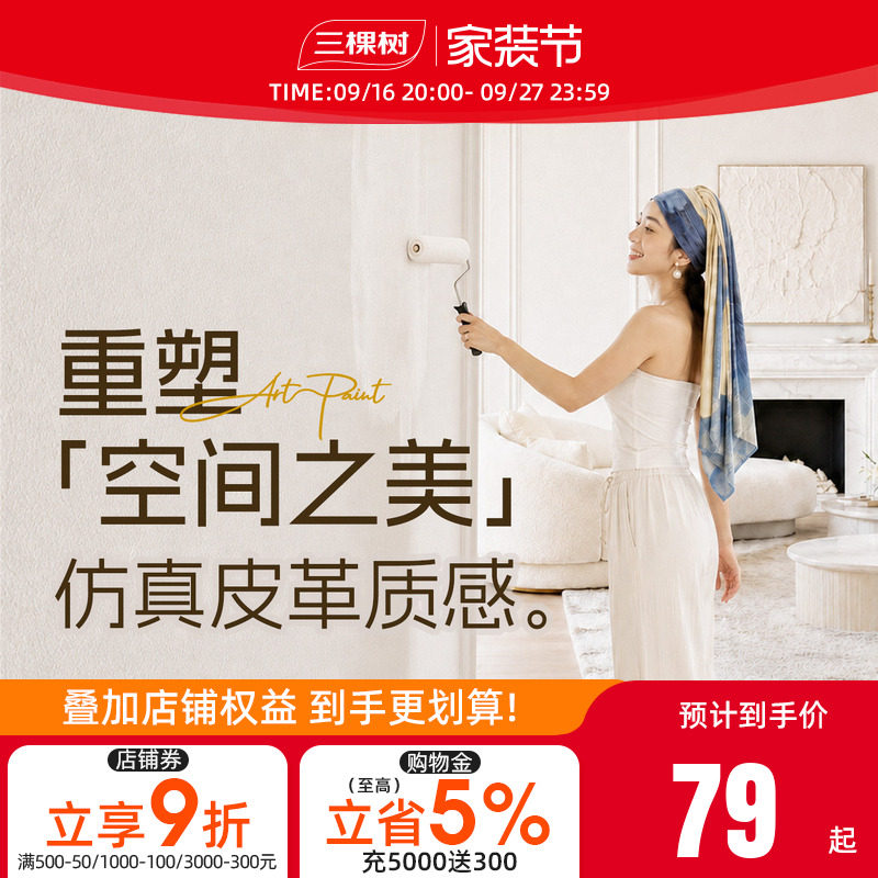 三棵树艺术漆哑光电视背景装修室内墙面皮革质感肌理漆施工材料图片