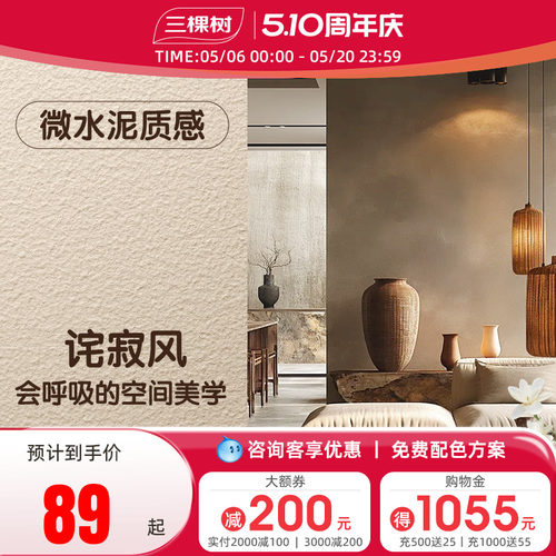三棵树微水泥艺术涂料肌理漆