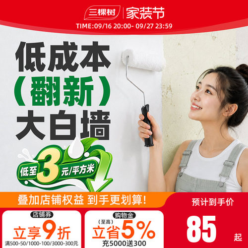 三棵树净味水性内墙翻新漆