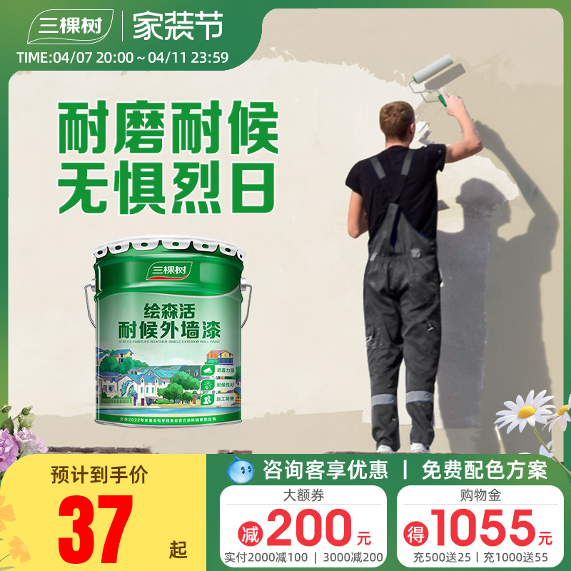 三棵树外墙漆乳胶漆防水防晒阳台户外室外别墅彩色围墙面自刷涂料