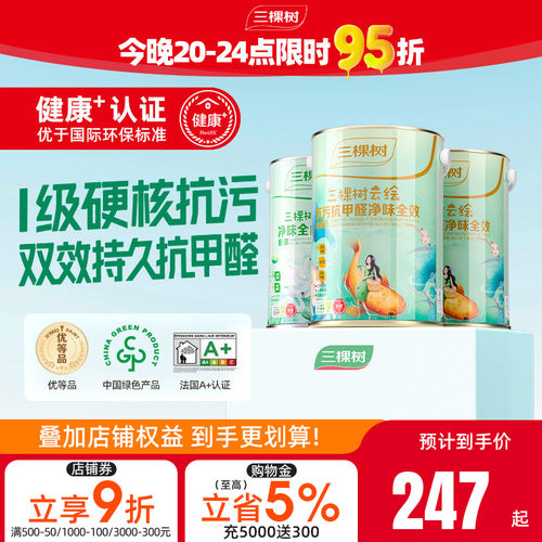 三棵树云绘抗污抗甲醛白色墙面漆